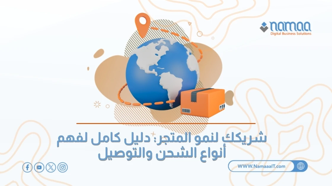 شريكك لنمو متجرك: دليلك لفهم أنواع شركات الشحن والتوصيل